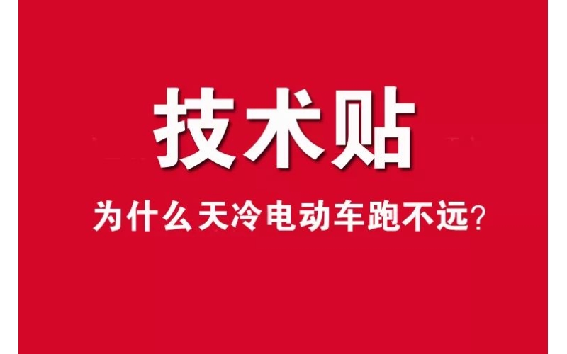 技術貼！為什么天冷電動車跑不遠？